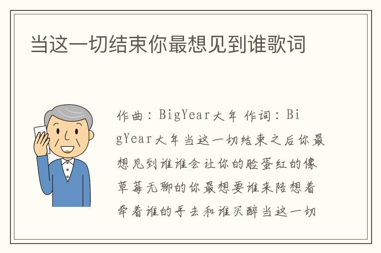 当这一切结束你最想见到谁歌词