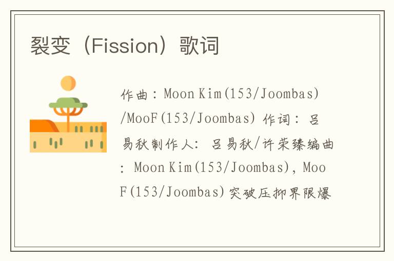 裂变（Fission）歌词