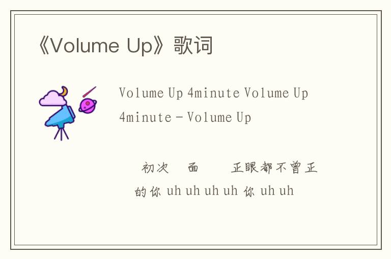 《Volume Up》歌词