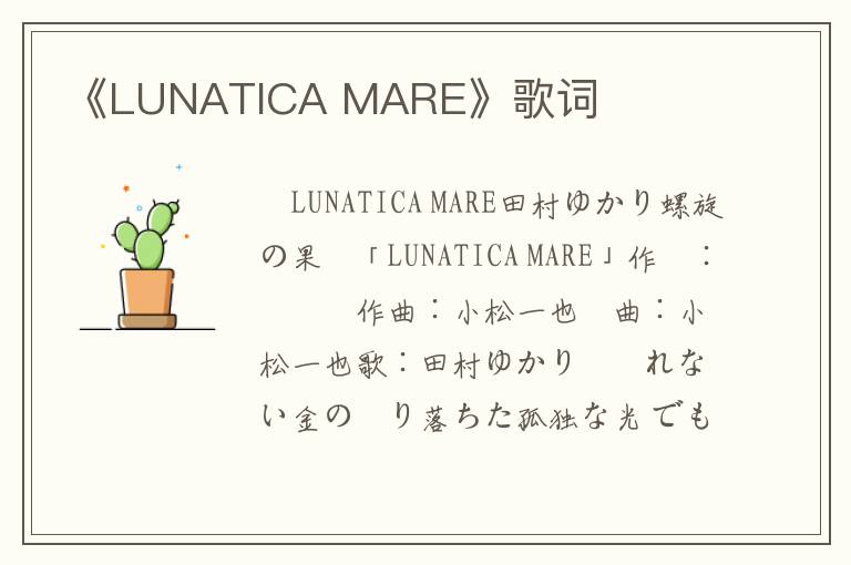 《LUNATICA MARE》歌词