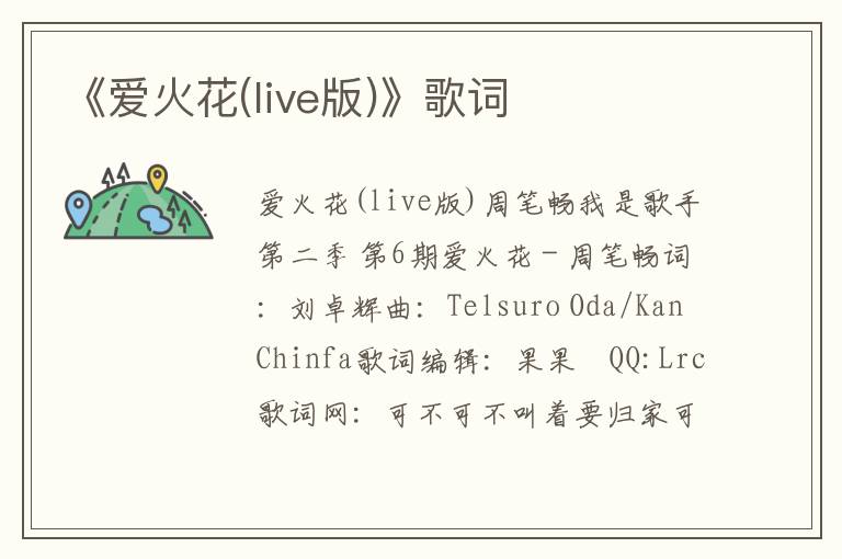 《爱火花(live版)》歌词