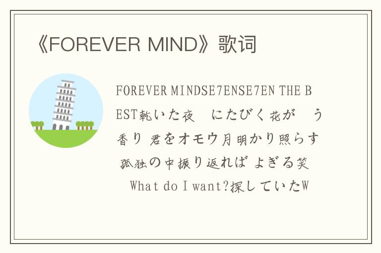 《FOREVER MIND》歌词