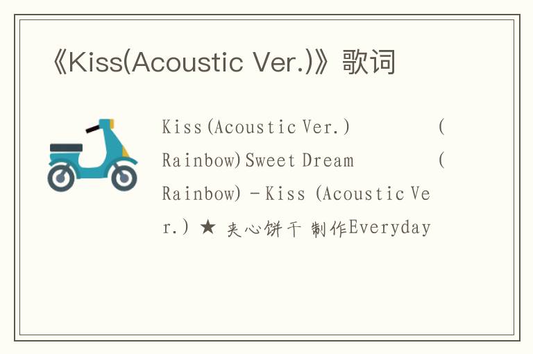 《Kiss(Acoustic Ver.)》歌词