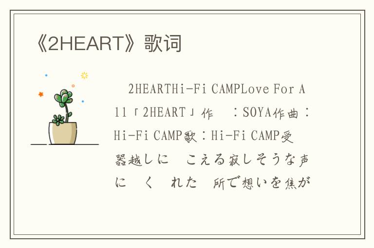 《2HEART》歌词