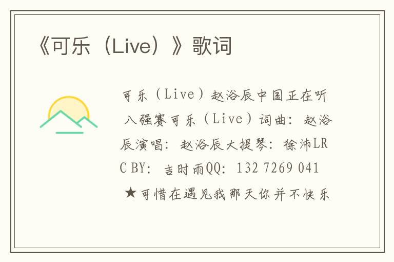 《可乐（Live）》歌词