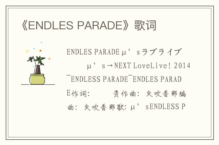 《ENDLES PARADE》歌词