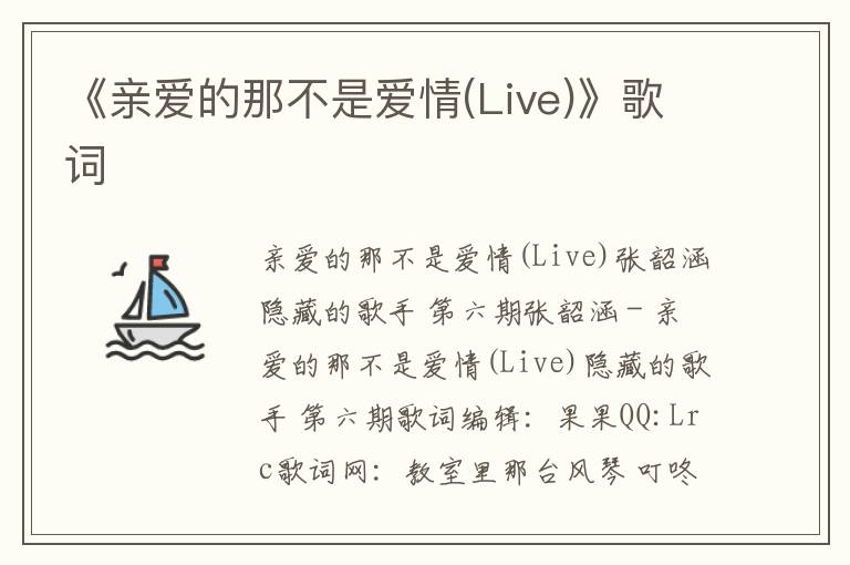 《亲爱的那不是爱情(Live)》歌词