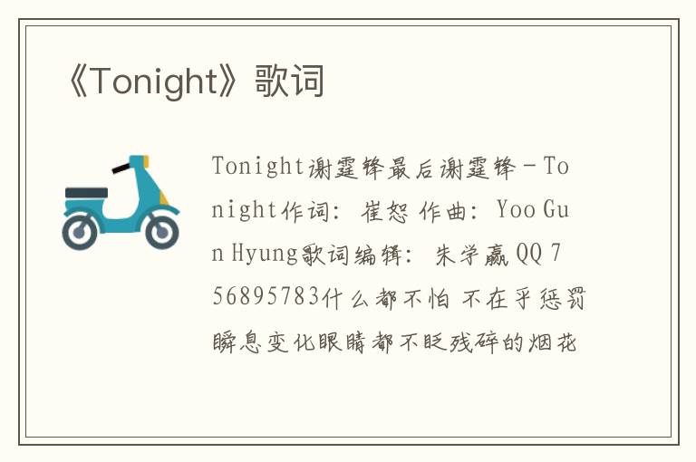 《Tonight》歌词