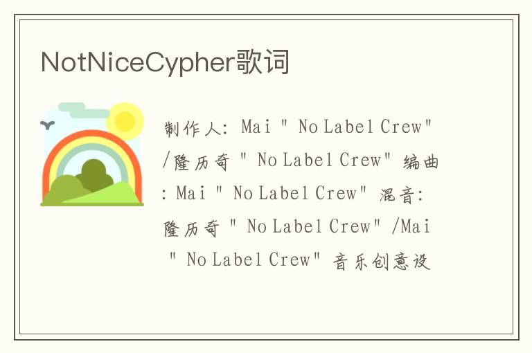 NotNiceCypher歌词