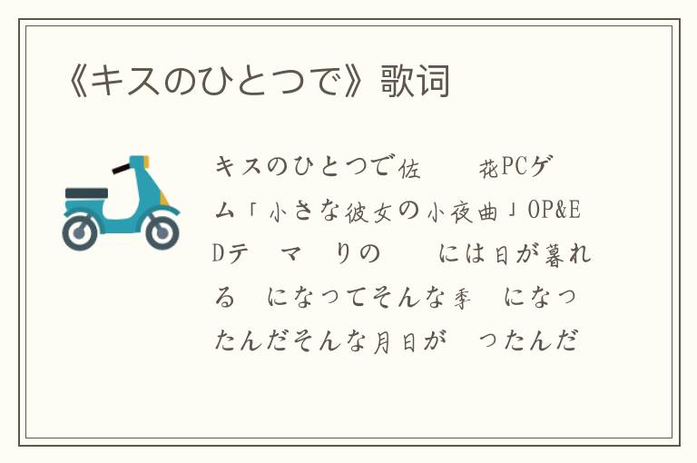 《キスのひとつで》歌词