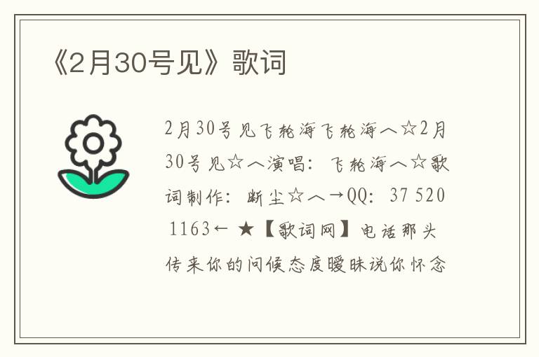 《2月30号见》歌词