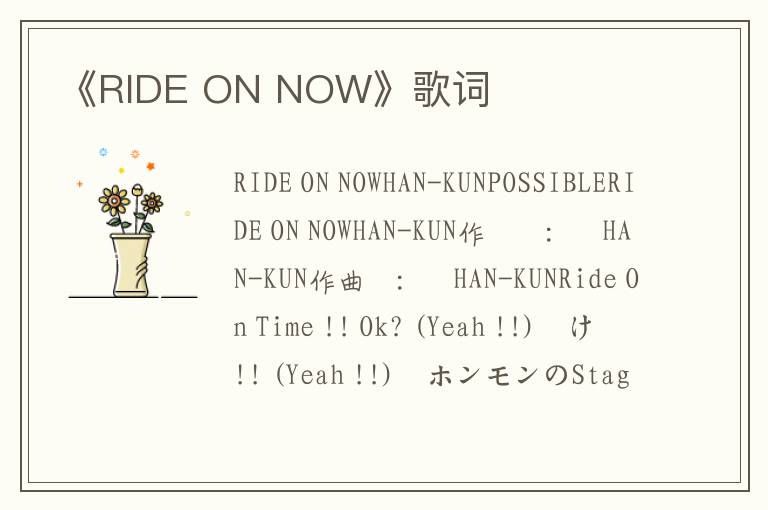 《RIDE ON NOW》歌词