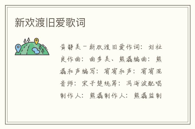 新欢渡旧爱歌词