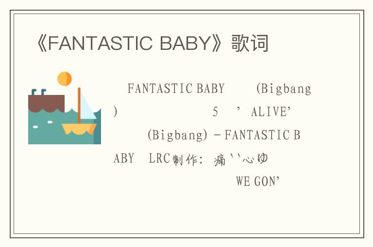 《FANTASTIC BABY》歌词