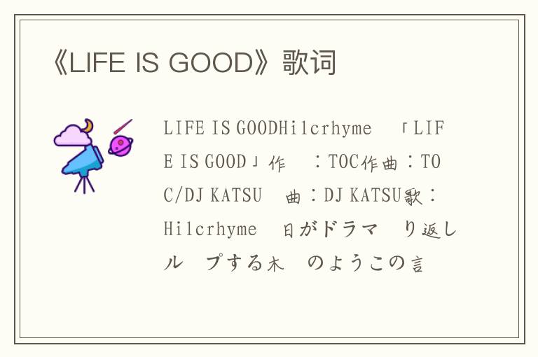 《LIFE IS GOOD》歌词