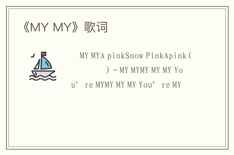 《MY MY》歌词