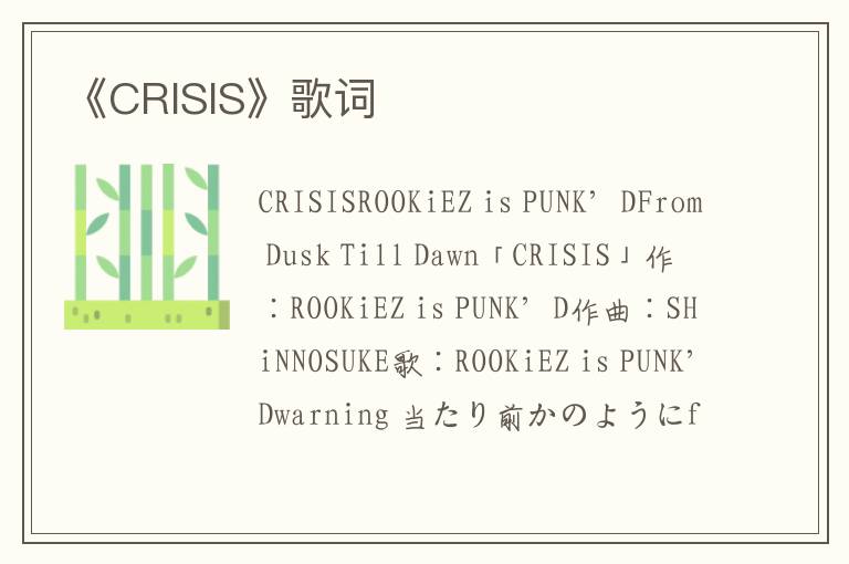 《CRISIS》歌词