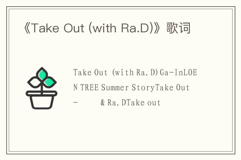 《Take Out (with Ra.D)》歌词