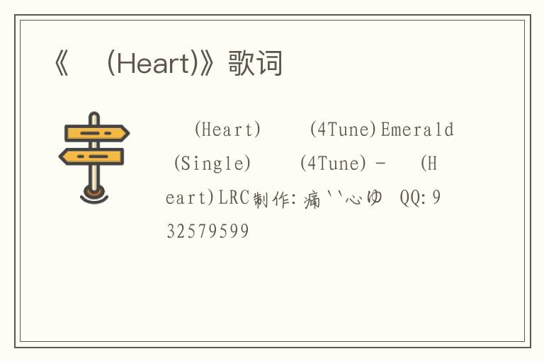 《♡ (Heart)》歌词