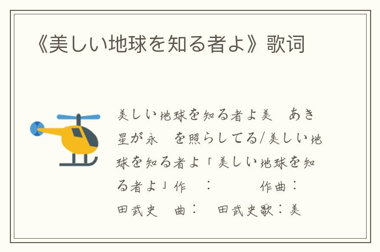 《美しい地球を知る者よ》歌词