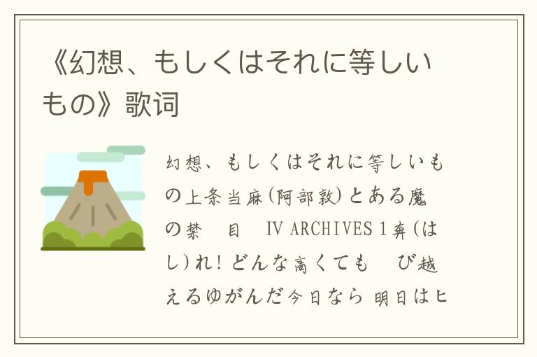 《幻想、もしくはそれに等しいもの》歌词