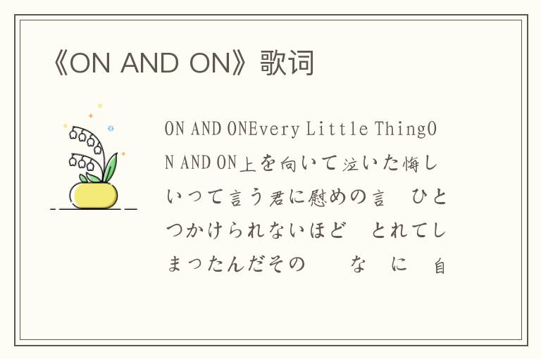 《ON AND ON》歌词