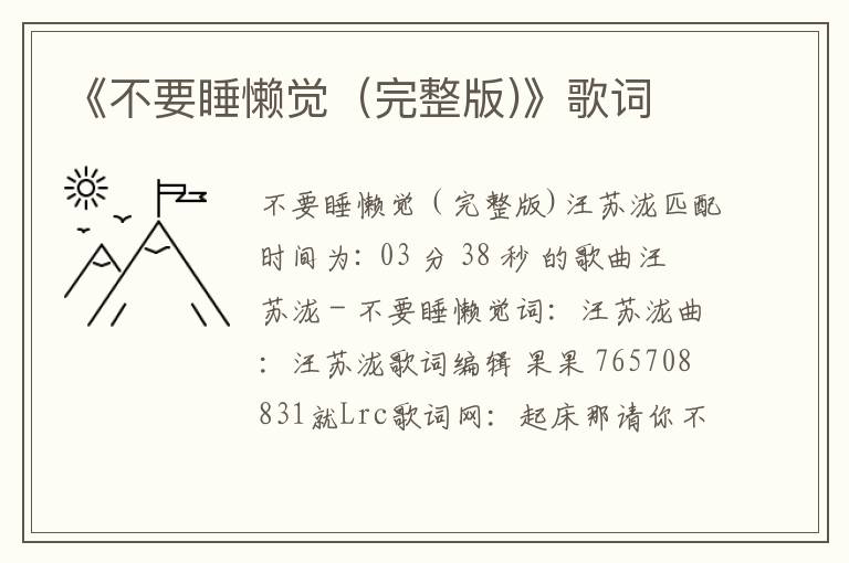 《不要睡懒觉（完整版)》歌词