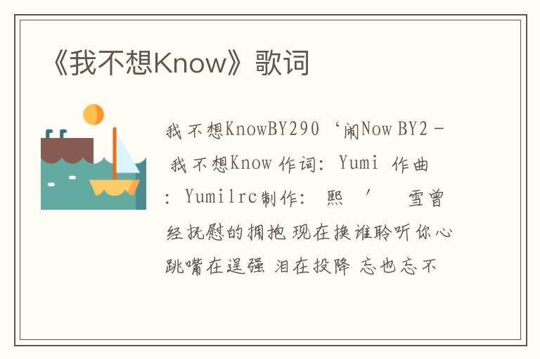 《我不想Know》歌词