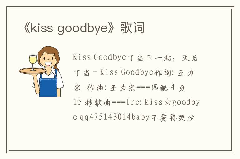 《kiss goodbye》歌词