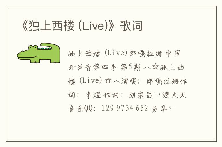 《独上西楼 (Live)》歌词