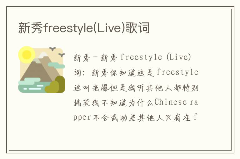 新秀freestyle(Live)歌词