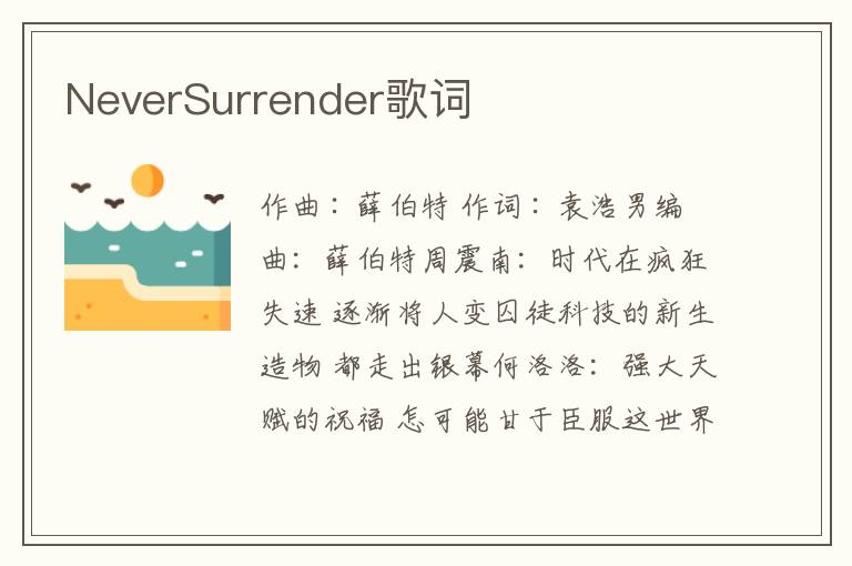 NeverSurrender歌词