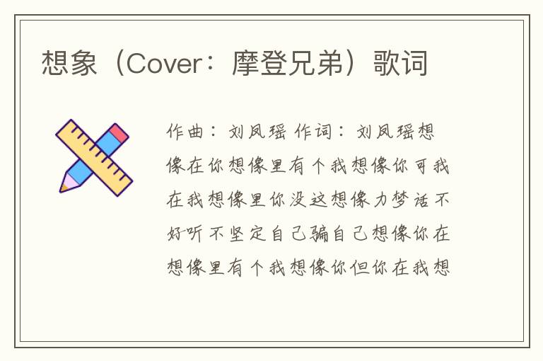 想象（Cover：摩登兄弟）歌词