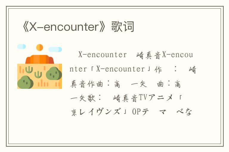 《X-encounter》歌词