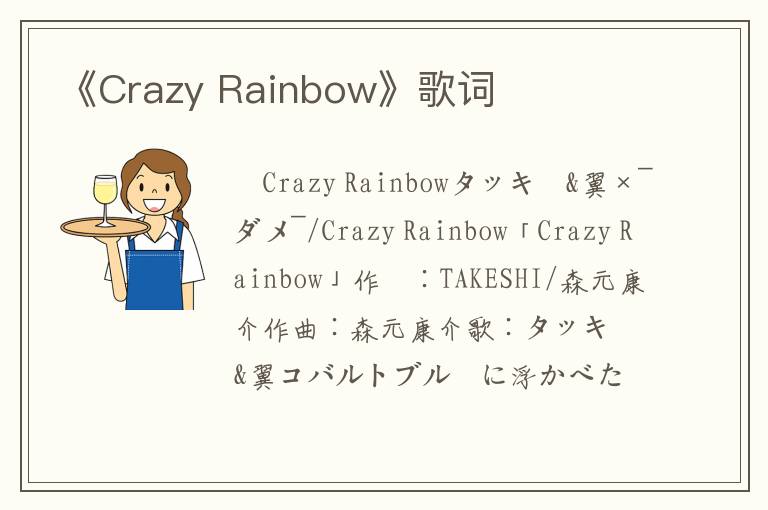 《Crazy Rainbow》歌词