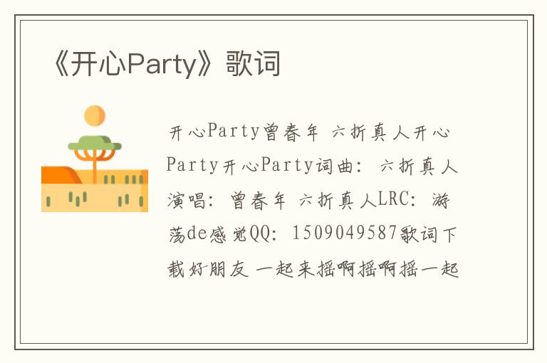 《开心Party》歌词