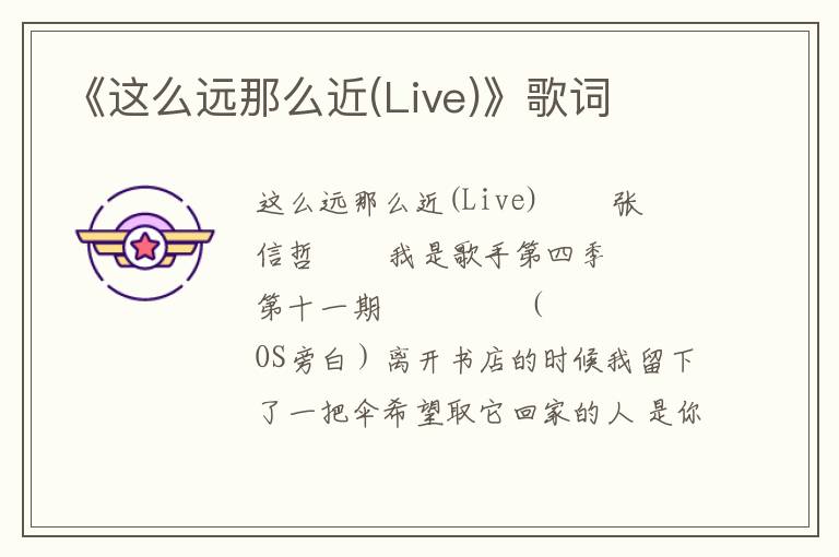 《这么远那么近(Live)》歌词