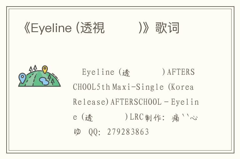 《Eyeline (透視  투시)》歌词