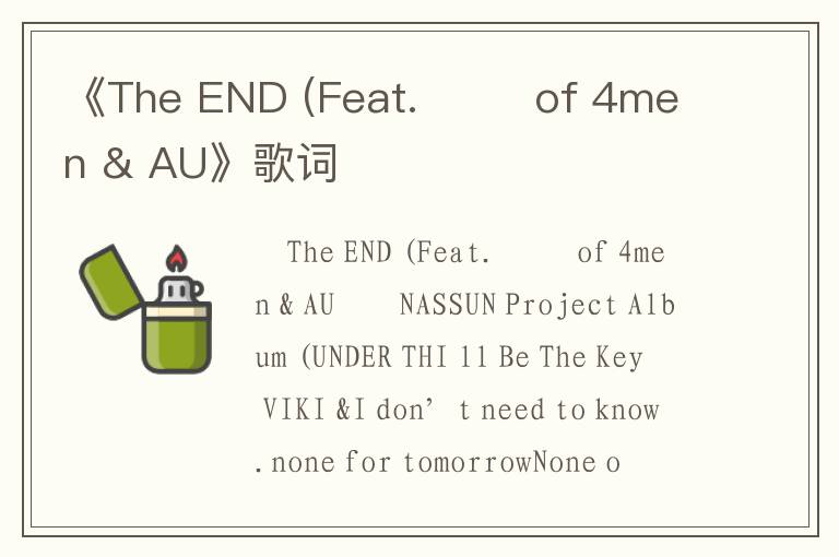 《The END (Feat. 원주 of 4men & AU》歌词