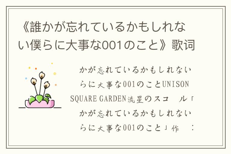 《誰かが忘れているかもしれない僕らに大事な001のこと》歌词