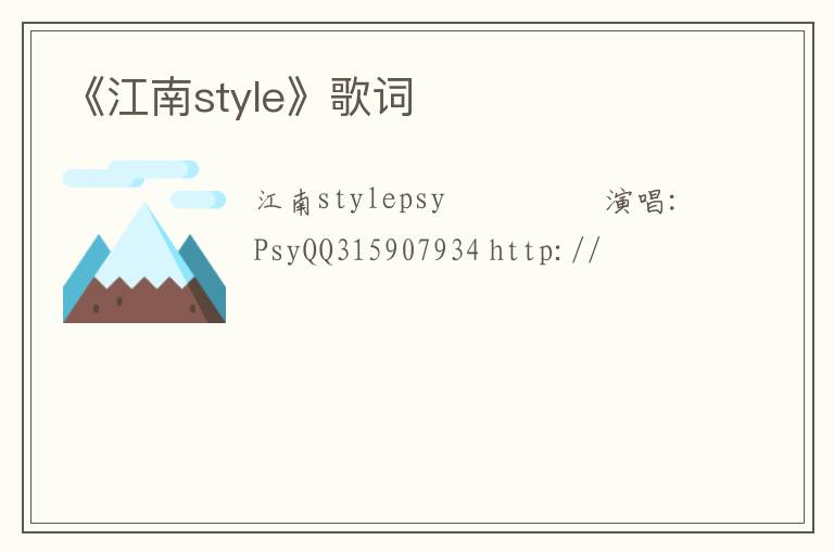 《江南style》歌词