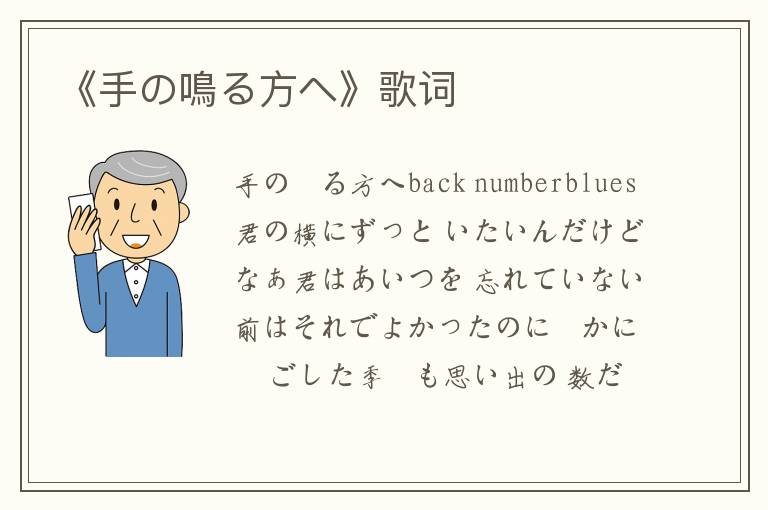 《手の鳴る方へ》歌词