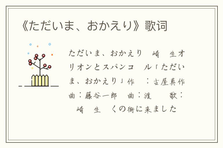 《ただいま、おかえり》歌词