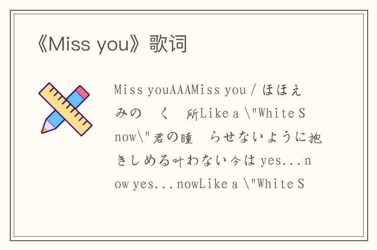 《Miss you》歌词