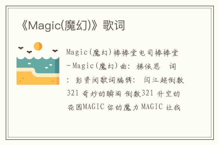 《Magic(魔幻)》歌词