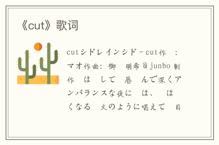 《cut》歌词