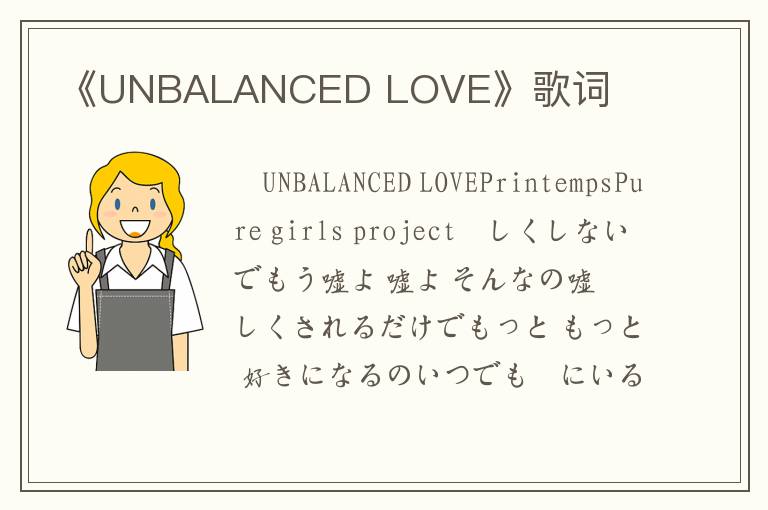 《UNBALANCED LOVE》歌词