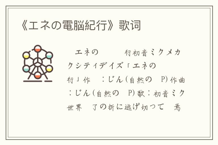 《エネの電脳紀行》歌词