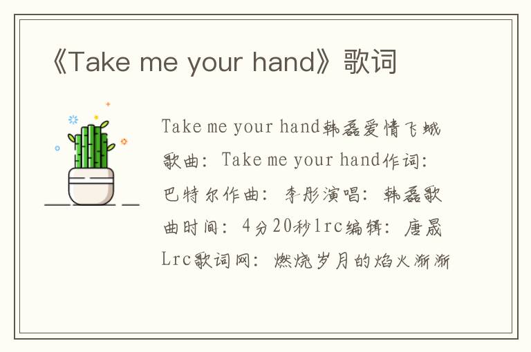 《Take me your hand》歌词