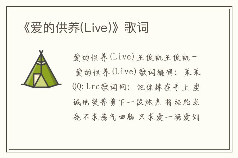 《爱的供养(Live)》歌词